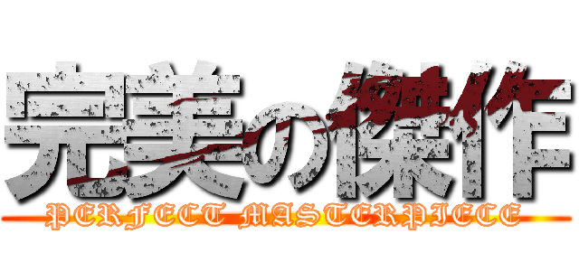 完美の傑作 (PERFECT MASTERPIECE)