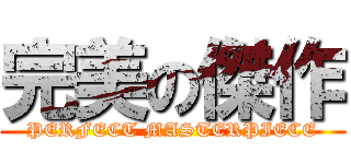 完美の傑作 (PERFECT MASTERPIECE)