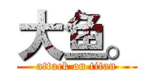 大鱼。 (attack on titan)