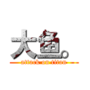 大鱼。 (attack on titan)