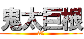 鬼太巨根 (陳哲瑋)