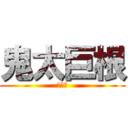 鬼太巨根 (陳哲瑋)