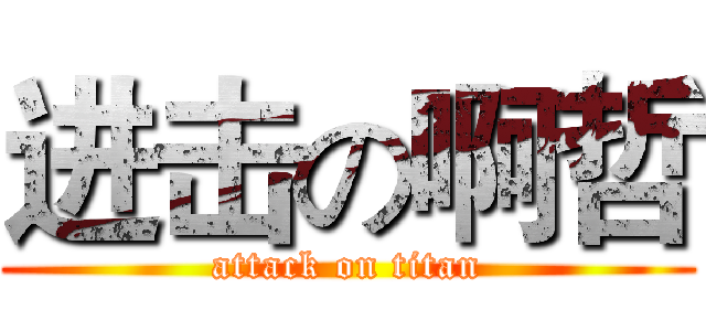 进击の啊哲 (attack on titan)