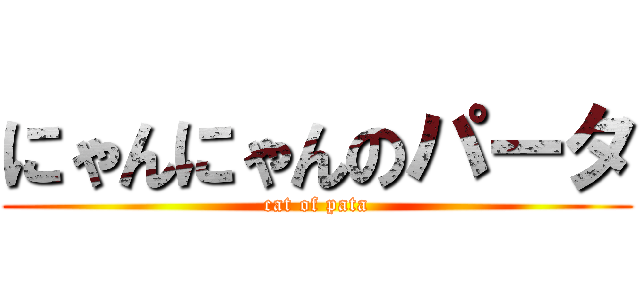 にゃんにゃんのパータ (cat of pata)