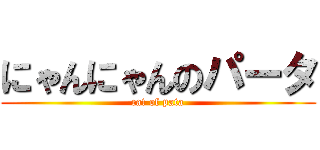 にゃんにゃんのパータ (cat of pata)