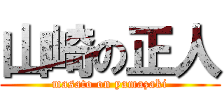 山崎の正人 (masato on yamazaki)