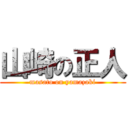 山崎の正人 (masato on yamazaki)