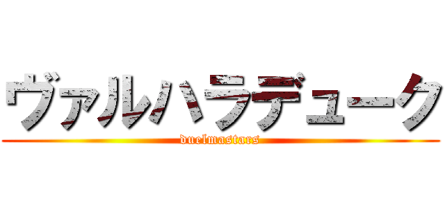 ヴァルハラデューク (duelmastars)