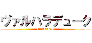 ヴァルハラデューク (duelmastars)