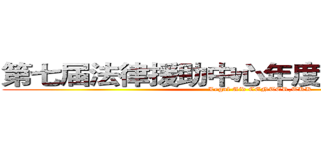 第七届法律援助中心年度总结大会  (                           Legal Aid CENTER,TKK)