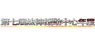 第七届法律援助中心年度总结大会  (                           Legal Aid CENTER,TKK)