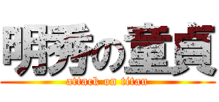 明秀の童貞 (attack on titan)
