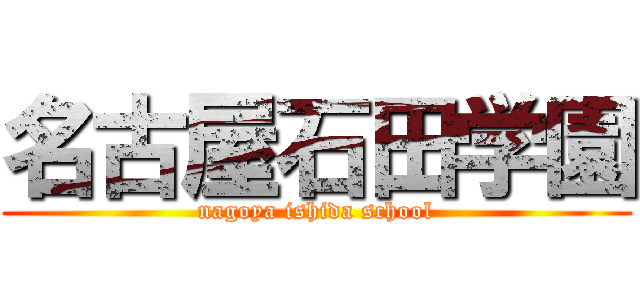 名古屋石田学園 (nagoya ishida school)