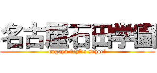 名古屋石田学園 (nagoya ishida school)