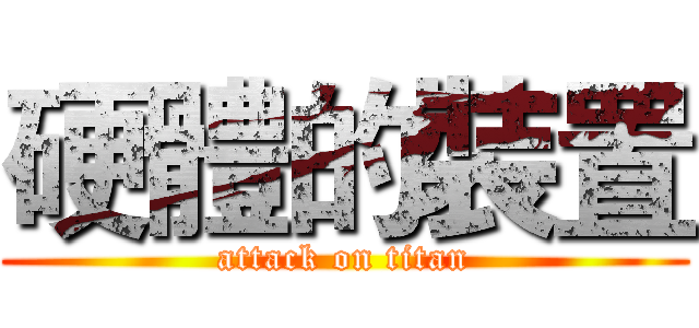 硬體的裝置 (attack on titan)