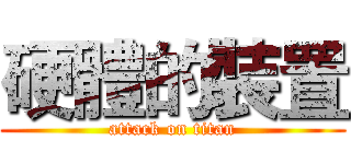 硬體的裝置 (attack on titan)