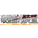 硬體的裝置 (attack on titan)