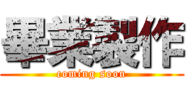 畢業製作 (coming soon)