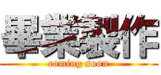 畢業製作 (coming soon)