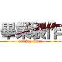 畢業製作 (coming soon)