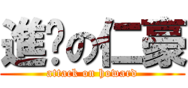 進擊の仁豪 (attack on howard)