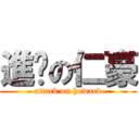 進擊の仁豪 (attack on howard)