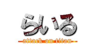 らいる (attack on titan)