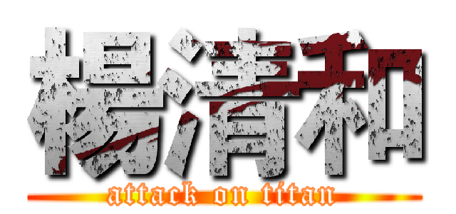 楊清和 (attack on titan)