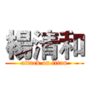 楊清和 (attack on titan)