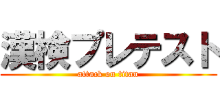 漢検プレテスト (attack on titan)