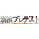 漢検プレテスト (attack on titan)