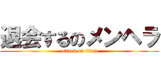 退会するのメンヘラ (attack on titan)