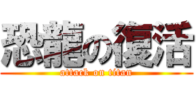 恐龍の復活 (attack on titan)