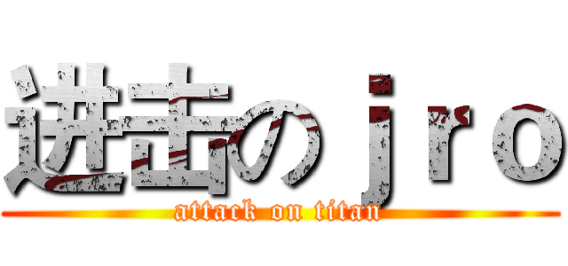 进击のｊｒｏ (attack on titan)
