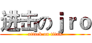 进击のｊｒｏ (attack on titan)