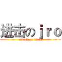 进击のｊｒｏ (attack on titan)