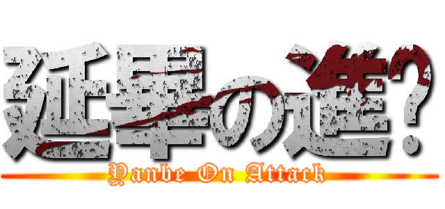 延畢の進擊 (Yanbe On Attack)