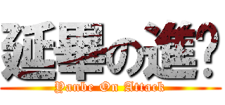 延畢の進擊 (Yanbe On Attack)