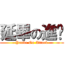 延畢の進擊 (Yanbe On Attack)