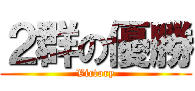 ２群の優勝 (Victory)