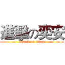 進擊の奕安 (attack on titan)