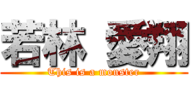 若林 愛翔 (This is a monster)