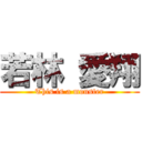 若林 愛翔 (This is a monster)