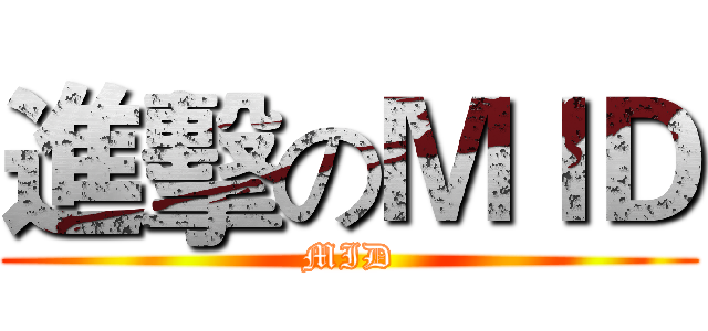 進擊のＭＩＤ (MID)