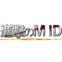進擊のＭＩＤ (MID)