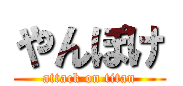 やんぽけ (attack on titan)