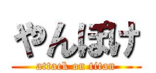 やんぽけ (attack on titan)