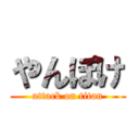 やんぽけ (attack on titan)