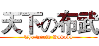 天下の布武 (The world Bukavu)