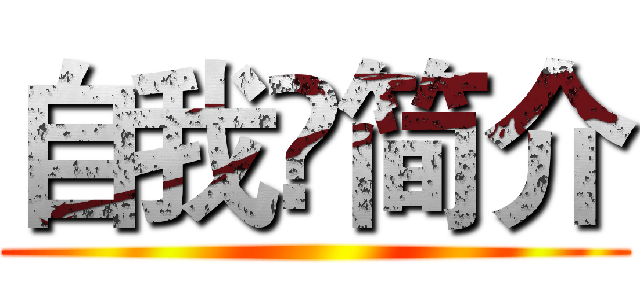 自我❤简介 ()